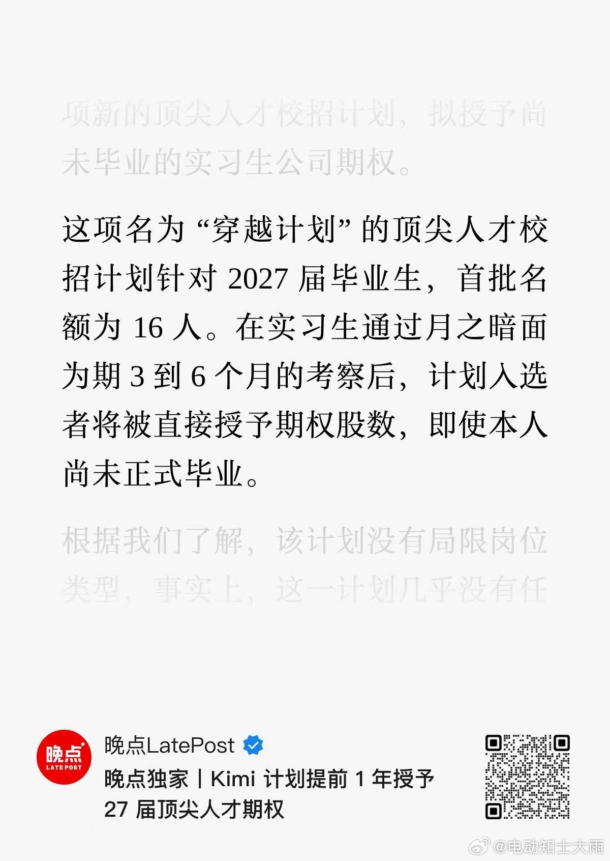 AI竞争就是“抢人（才）”大战，kimi为增加人才吸引力，对尚未毕业的顶尖实习生