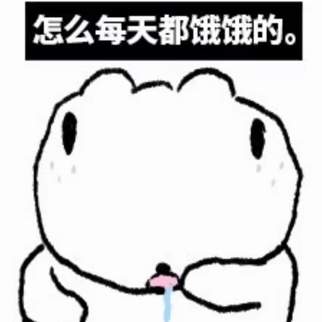 想着来上班可以减肥呢，三餐规律，也没胃口结果每天下班后压力巨大，只想报复性摄入高