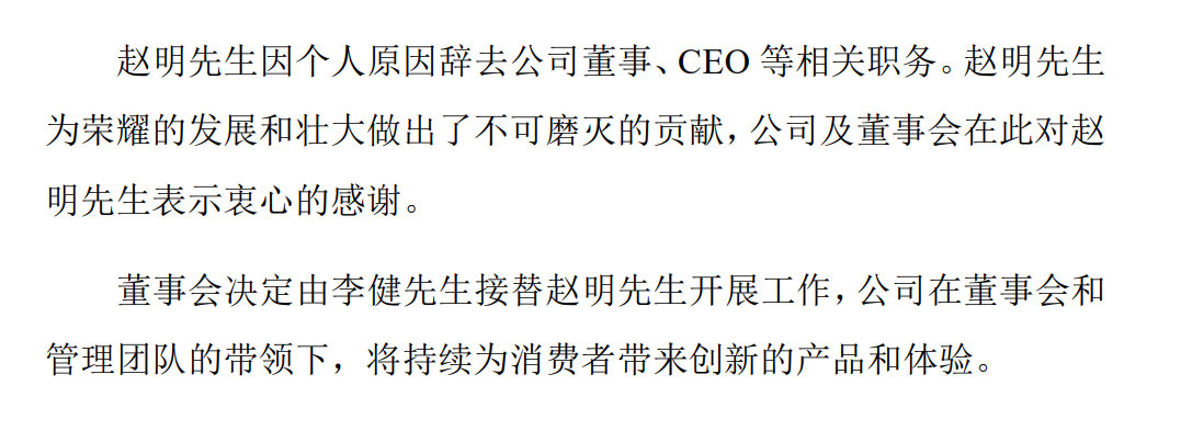 荣耀换帅  年底的行业大新闻，赵明先生因个人原因辞去公司董事、CEO等相关职务！