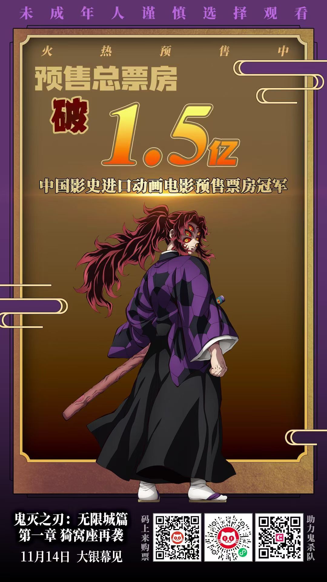 《鬼灭之刃：无限城篇 第一章 猗窝座再袭》预售总票房（含零点场）突破1.5亿，太