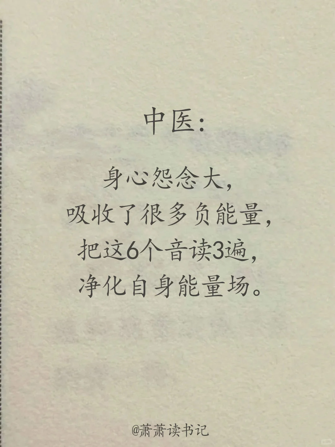 读6个音，净化自身能量场。