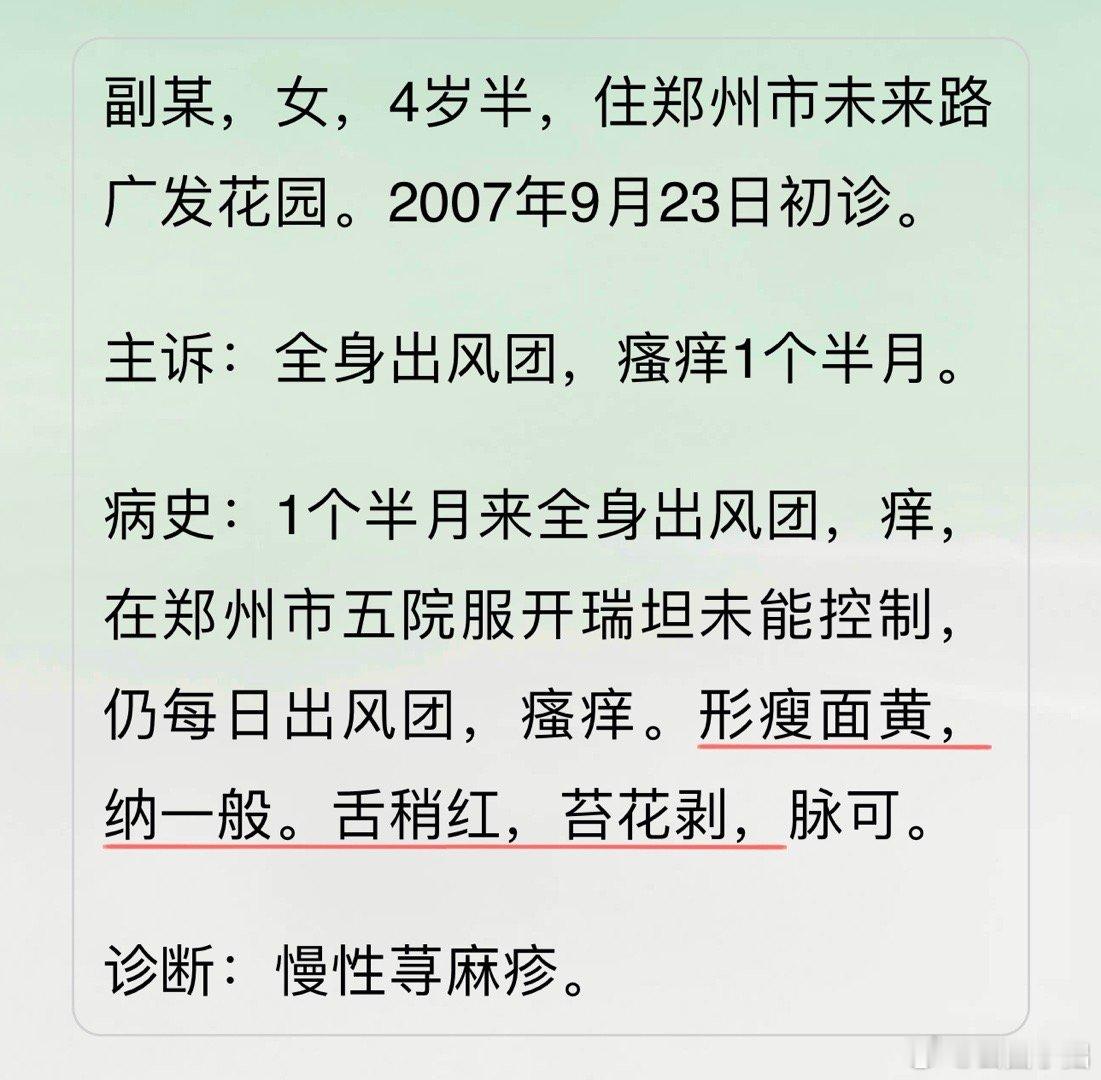 中医案例学习 这个小朋友的荨麻疹，病机和昨天发的医案病机不同，那个是疏风清热祛湿