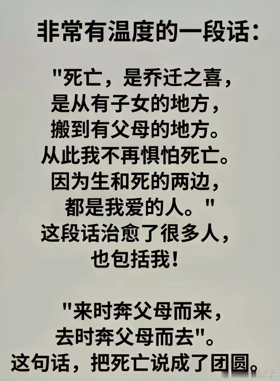 多多楼市语录[超话] 这是对死亡最温情、最乐观地表达，想通了这点，死亡也不可怕了