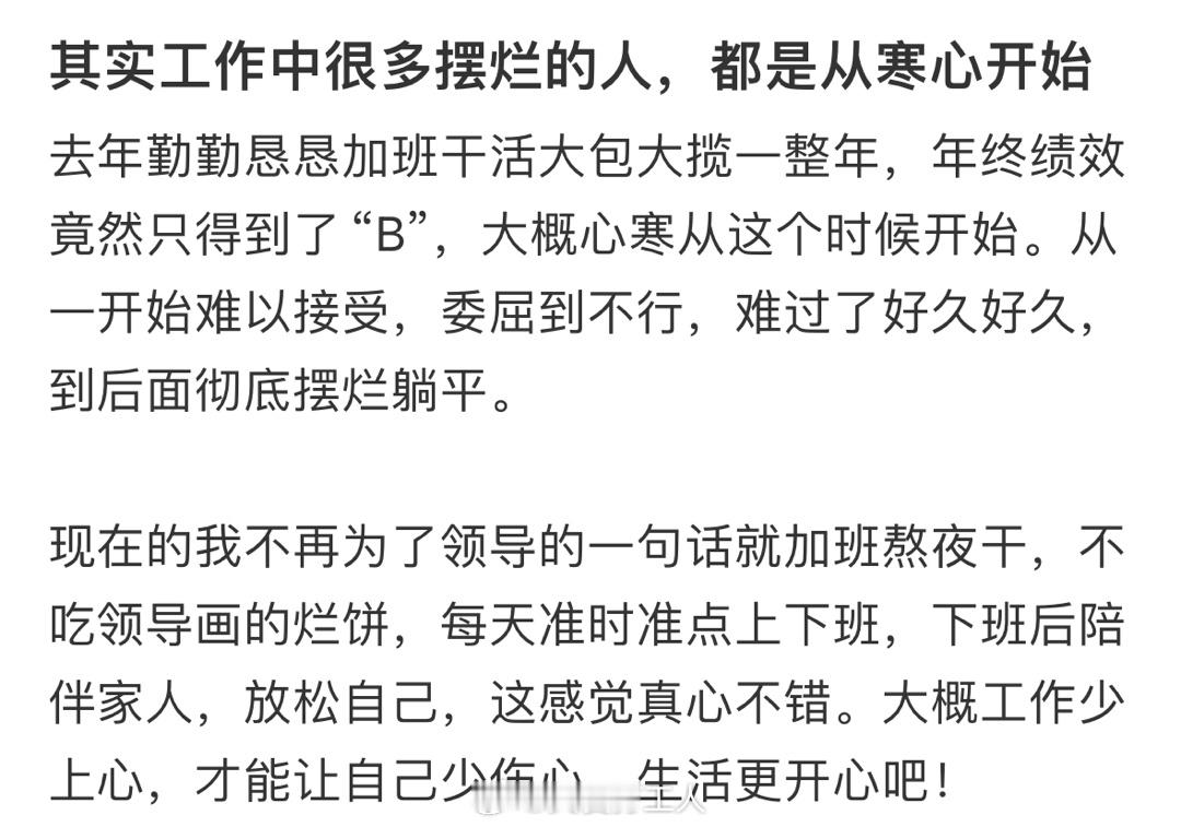 工作中的摆烂都是从寒心开始，一开始可能还不习惯，慢慢的感觉特别好… ​​​
