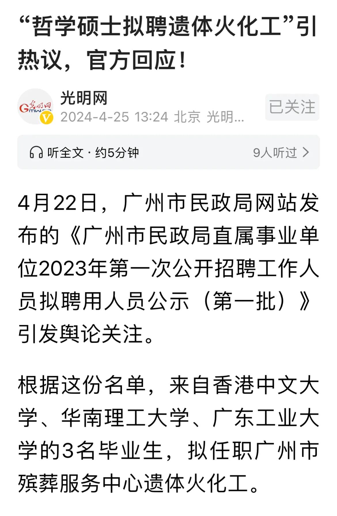 名校毕业生应聘殡仪馆尸体火化工。近期一份广州民政局发布的拟聘用人员公示名单显示，