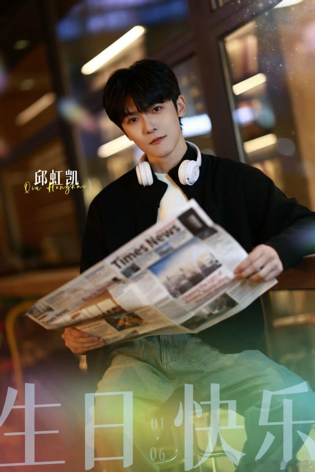 邱虹凯 0106生日快乐🎂 「虹」远无界🪐恣意生长  勇敢燃出❤️🔥人生「