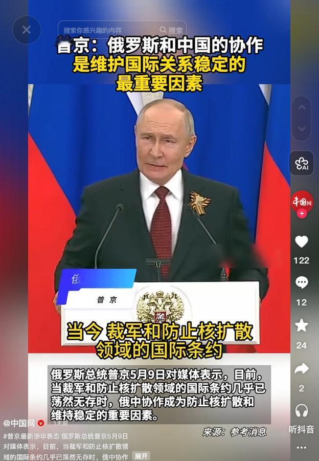 全球核安全体系濒临崩塌，普京5月9日重磅发声，点明俄中协作是防扩散与稳格局的关键