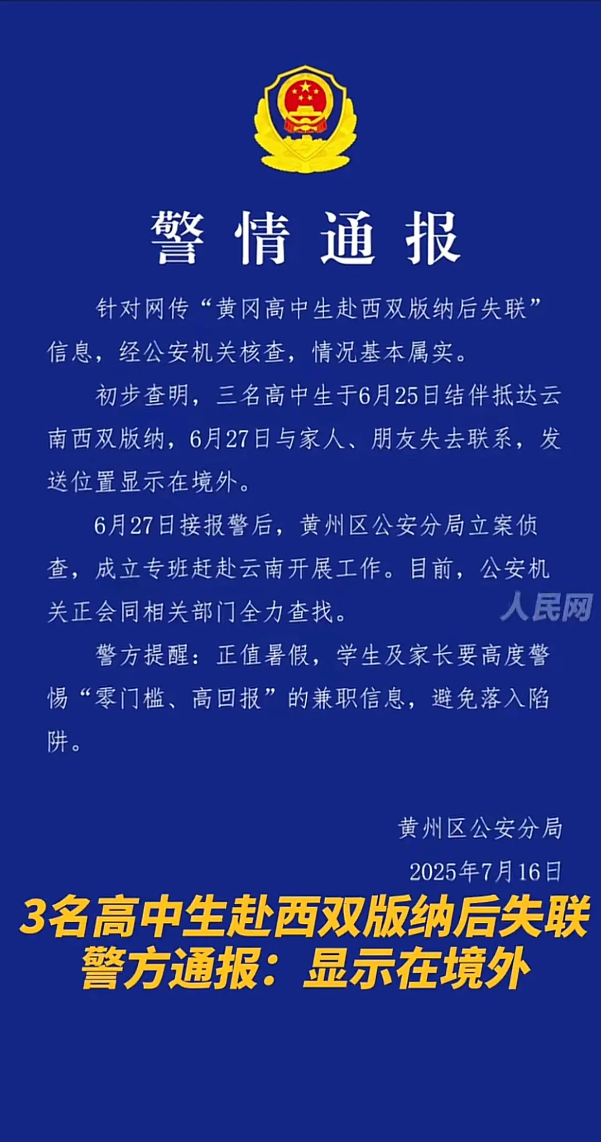 3名高中生赴西双版纳后失联，警方通报：显示在境外。