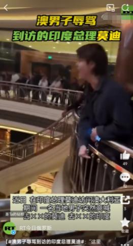 印度总理莫迪于7月8日至10日访问澳大利亚期间，在接待大厅遭一名男子当众辱骂，该