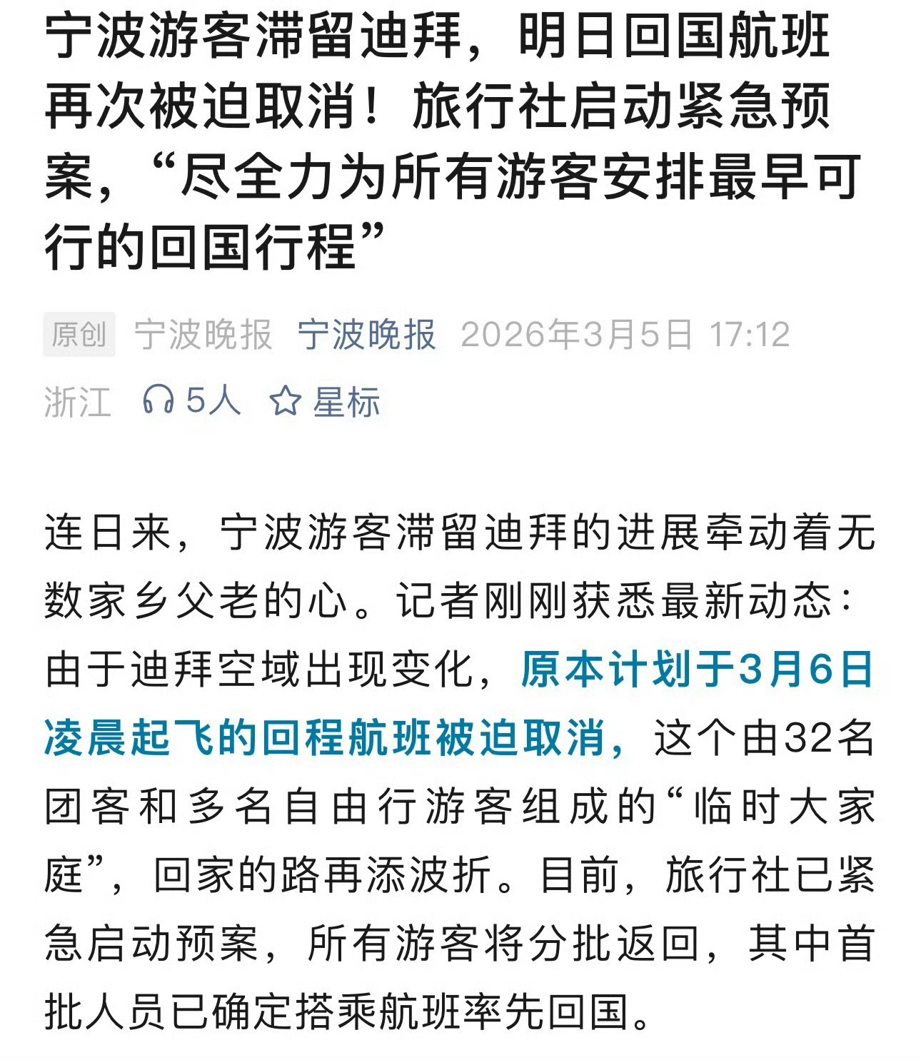 宁波游客滞留迪拜明日回国航班再次被迫取消 ！旅行社启动紧急预案“尽全力为所有游客