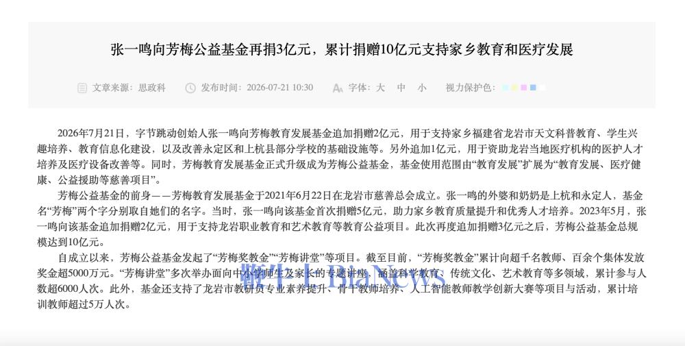 字节跳动创始人张一鸣再捐3亿元，支持福建龙岩教育和医疗发展