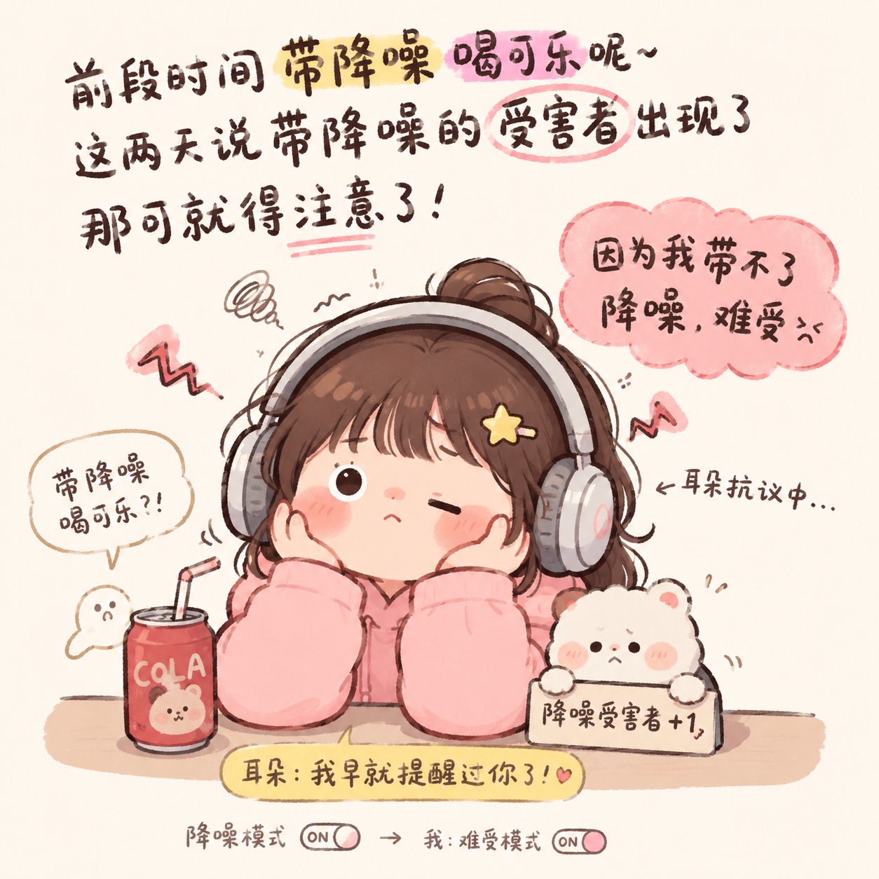 别人：降噪一开世界安静。    我：降噪一开开始难受🥲所以看到这个降噪耳机受害