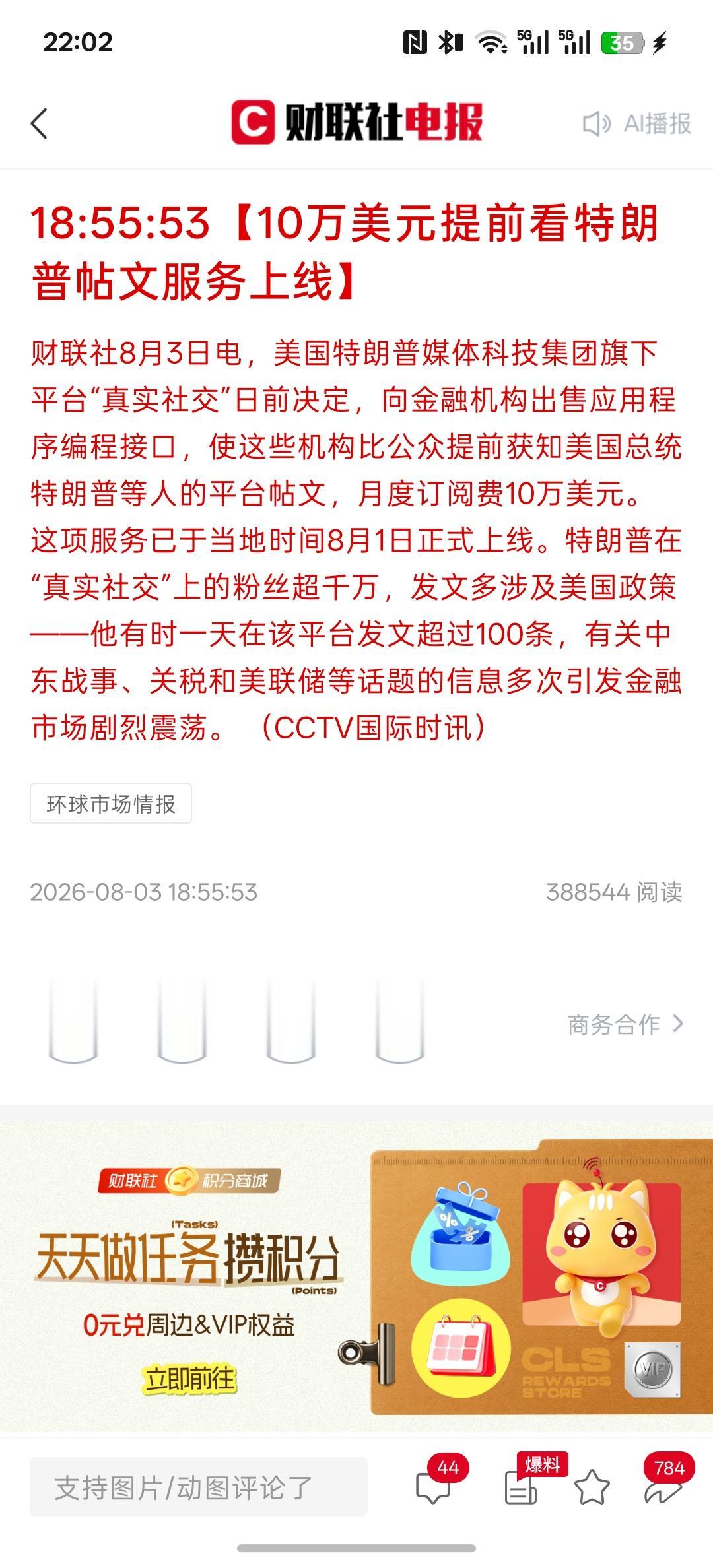 10万美元提前看特朗普的贴文服务上线，特朗普在这个平台，拥有上千万的粉丝，特朗普