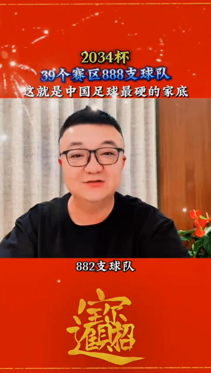 2034杯39个赛区888支球队，这就是中国足球最硬的家底。
兄弟们，什么叫中国