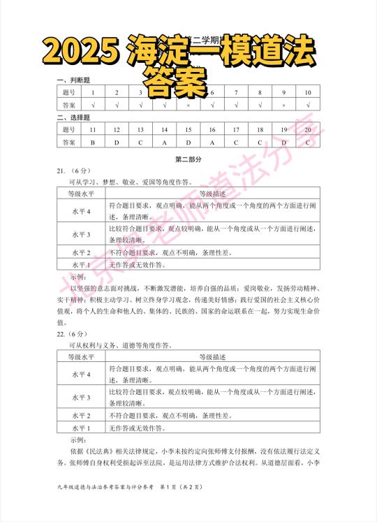 2025海淀一模道法答案！