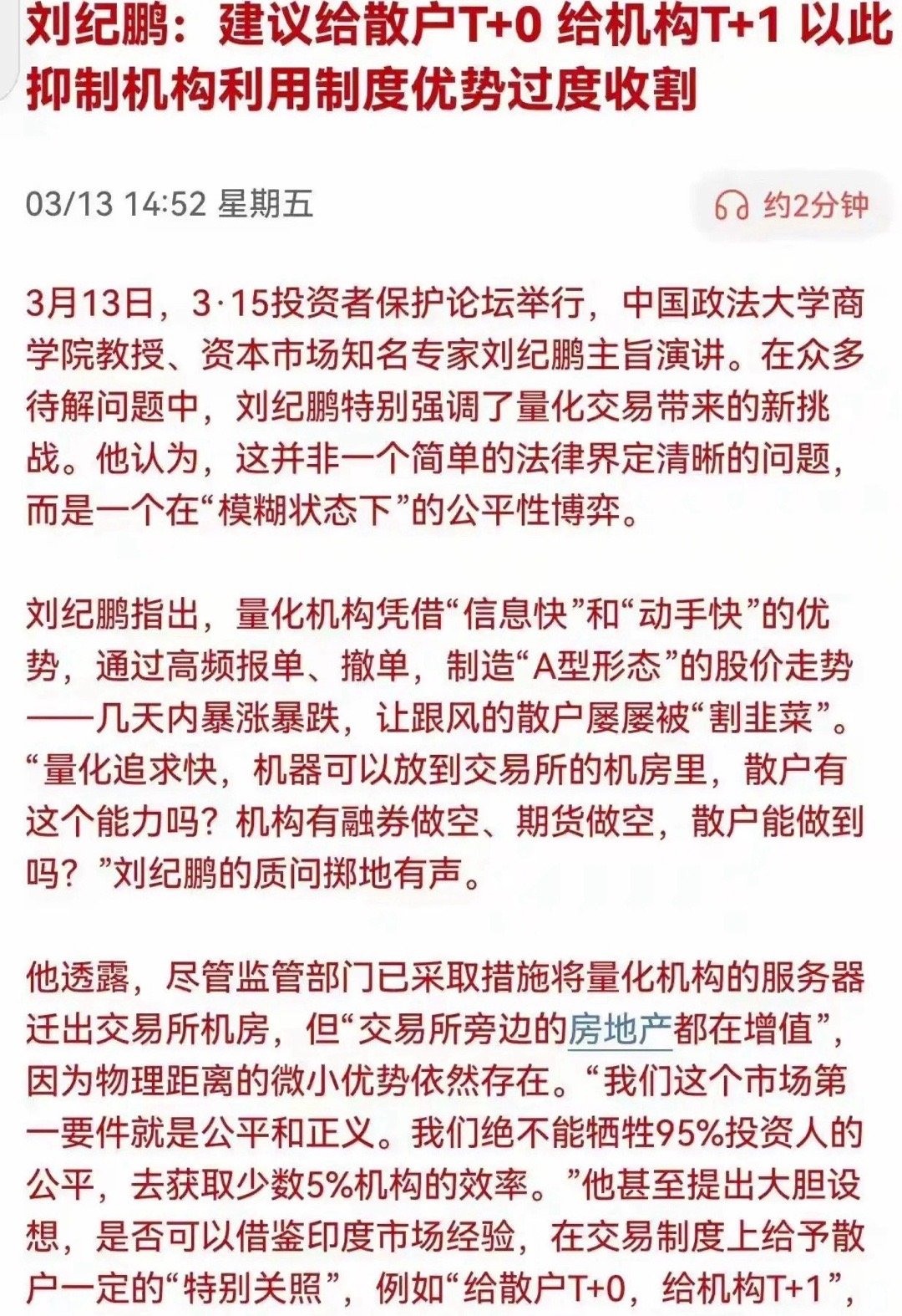 刘纪鹏：建议给散户T+0，给机构投资T+1，以此抑制机构利用制度优势过度收割。我