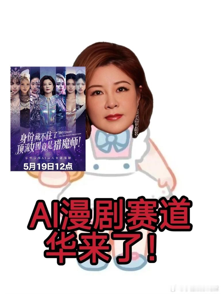 漫剧赛道迎来杜华和她的AI女团乐华首部AI女团漫剧乐华向来领跑爱豆赛道，如今亚洲