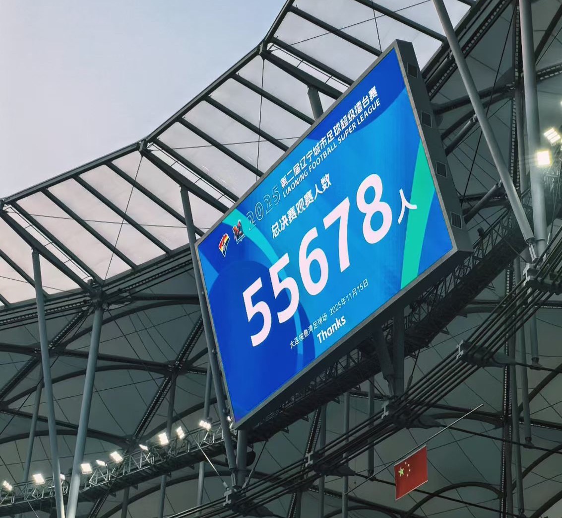 辽超总决赛，现场超级爽 