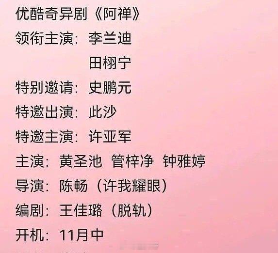 网传李兰迪田栩宁出演阿婵 厉害了！李兰迪要和田栩宁合作新剧了啊，电视剧《阿禅》终