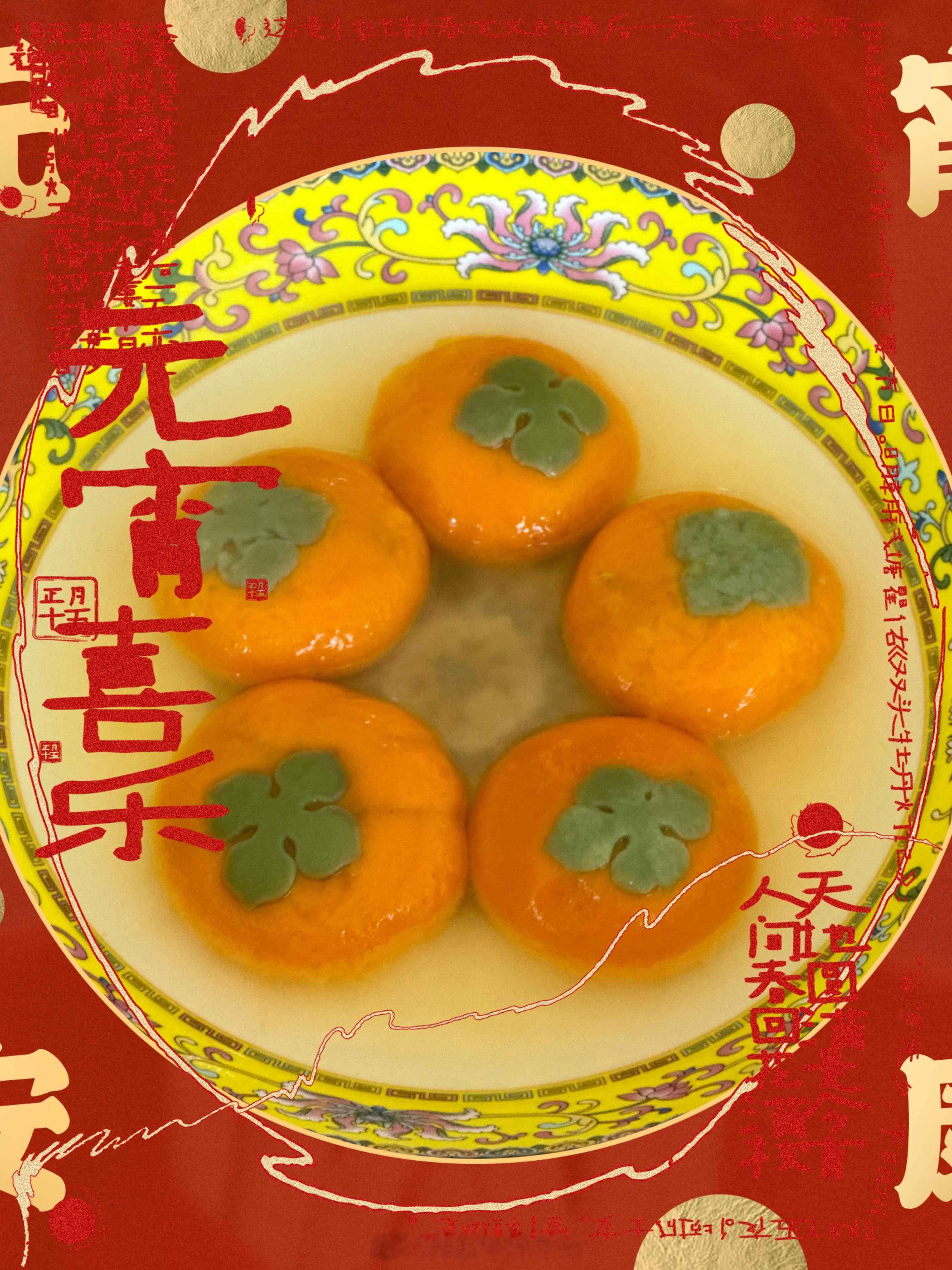 #成毅就吃两个汤圆#我吃了5个，祝大家元宵喜乐，杮杮如意[心] ​​​