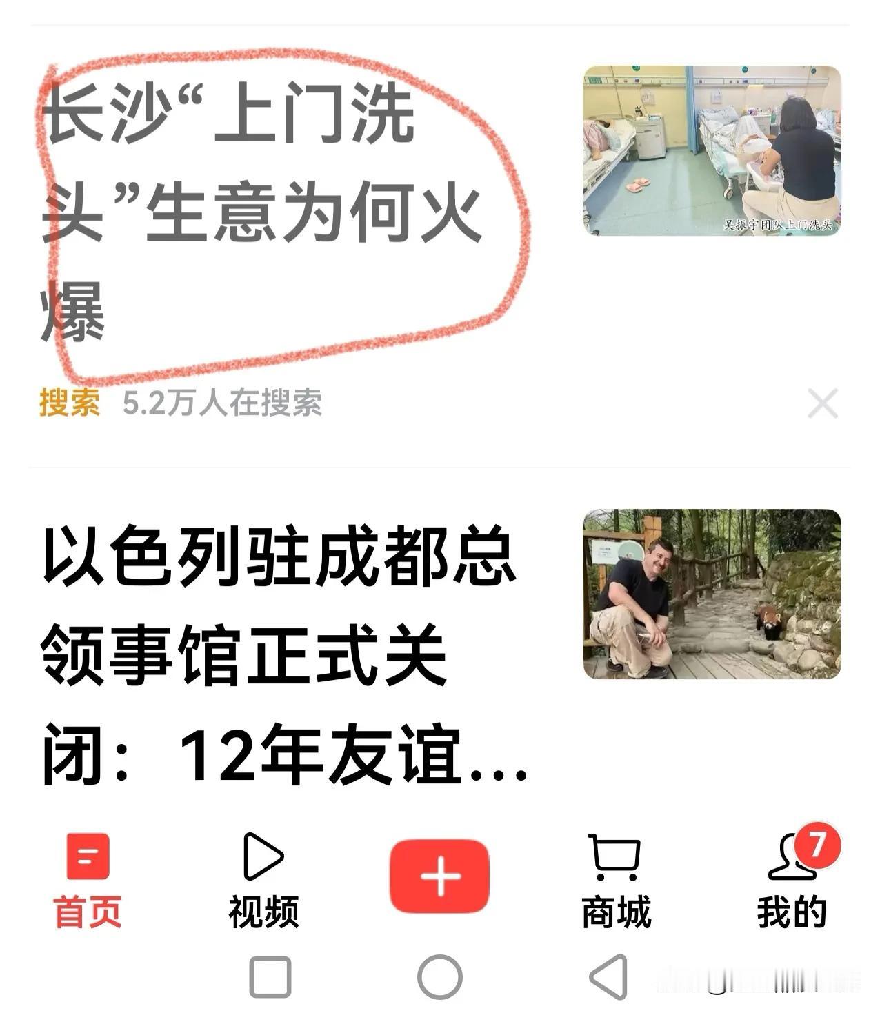 分享每日的感悟刚在头条主页看到的，题目是“长沙上门洗头为何火爆”（截图一）。文章