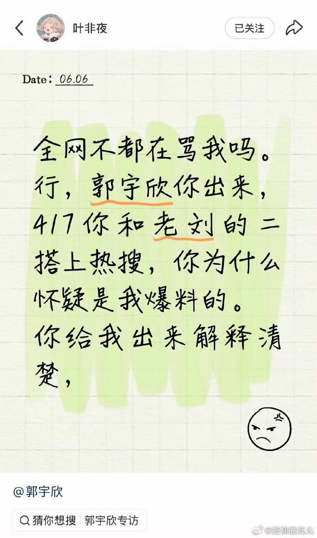 叶非夜喊话郭宇欣 叶非夜爆料郭宇欣 叶非夜喊话郭宇欣，到底要干嘛 