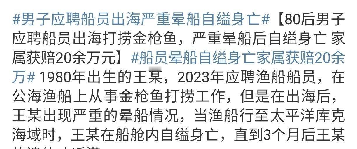 男子应聘船员出海严重晕船自缢身亡之前难道不知道自己晕船吗？？以前没做过吗？话说晕