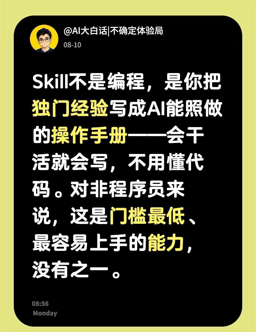 Skill不是编程，是你把独门经验写成AI能照做的操作手册——会干活就会写，不用