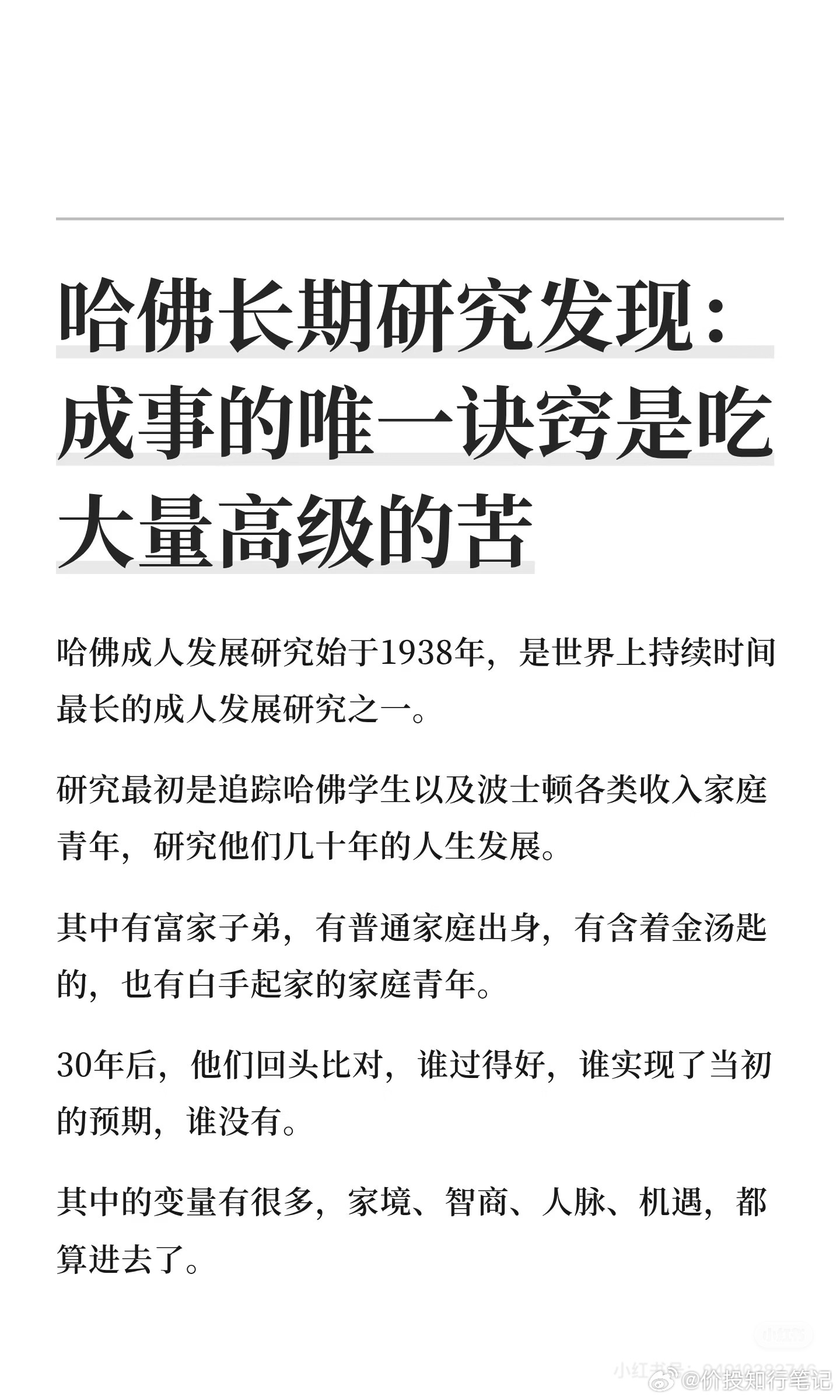 哈佛长期研究发现：成事的唯一诀窍是吃大量高级的苦 