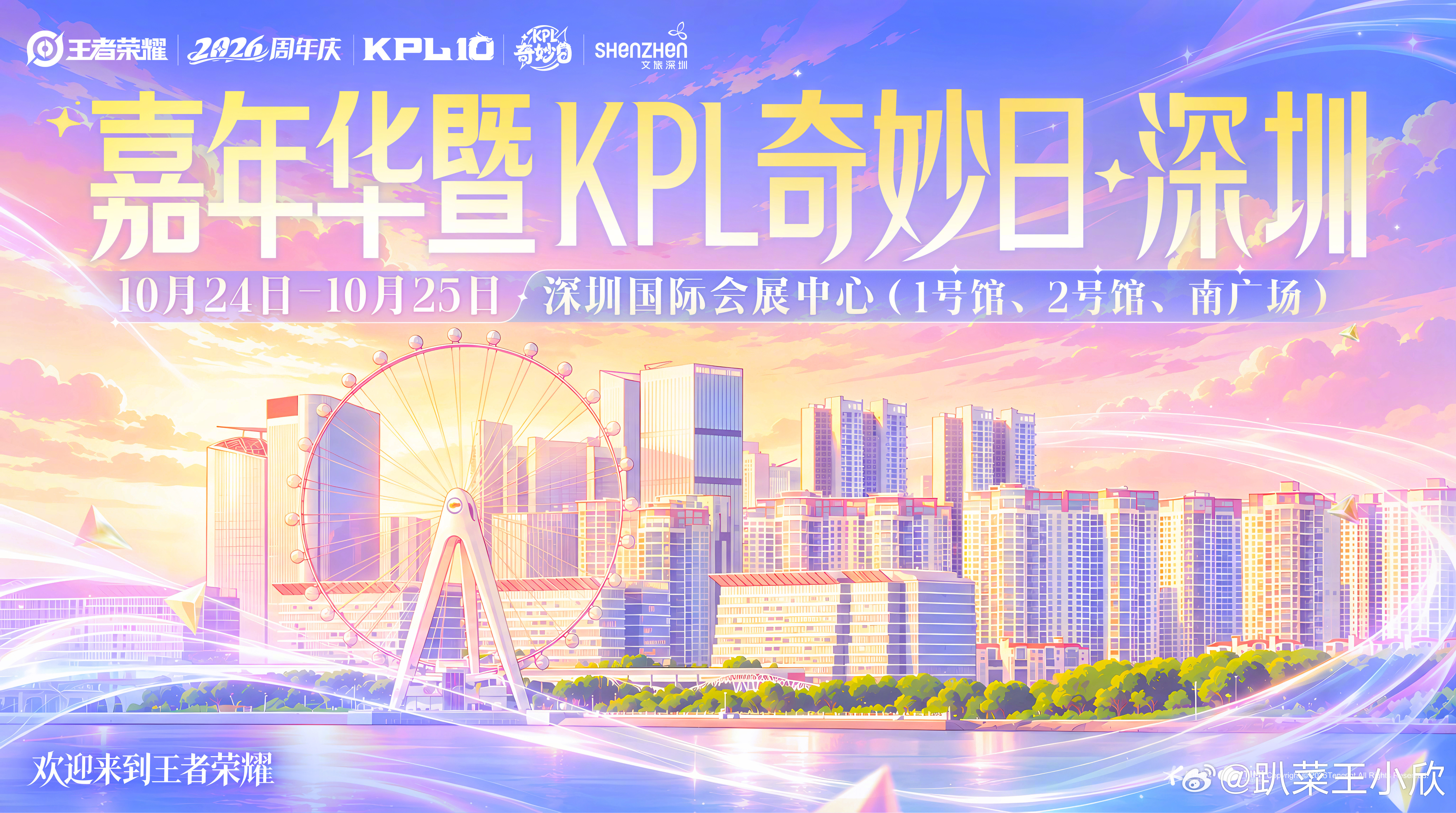 2026嘉年华暨KPL奇妙日官宣场地KPL奇妙日深圳站终于官宣场地啦，奇妙日改到