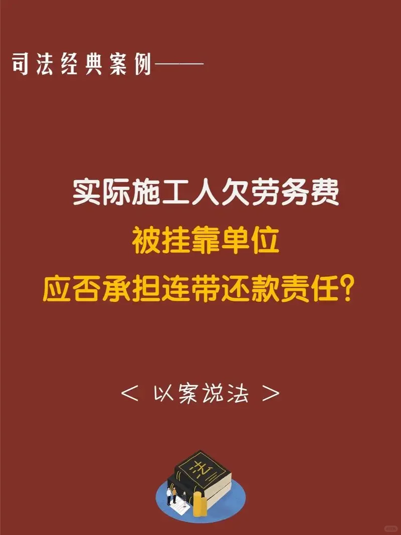 被挂靠单位应承担挂靠施工欠薪的清偿责任