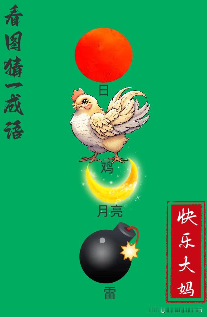 锻炼大脑，激活知识储备，发挥个人的聪明才智，我们共同努力，把传统汉语文化传承下去