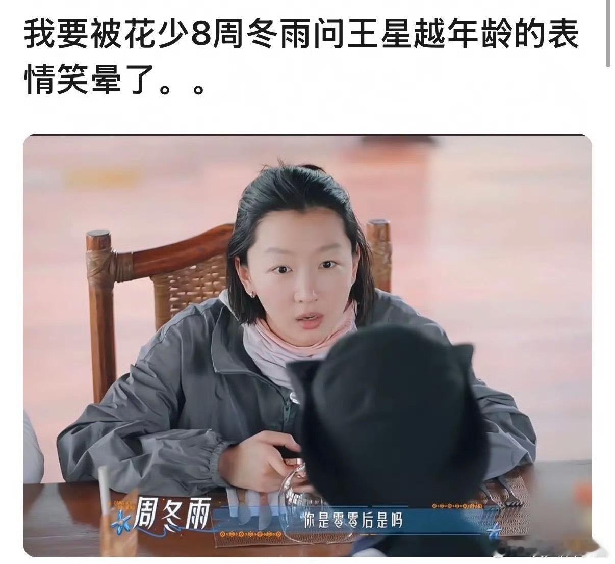 周冬雨得知王星越00后一脸震惊[笑cry] ​​​