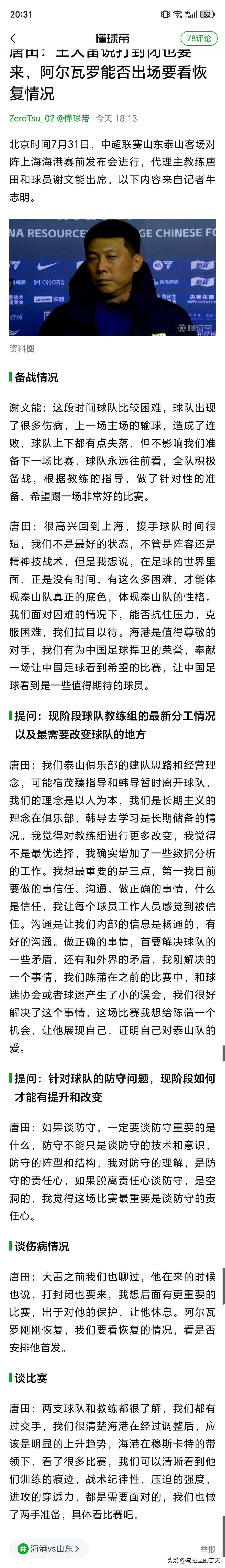 比赛还没开，泰山队代理主教练唐田先在赛前发布会上把话说重了。
不是喊口号那种重，