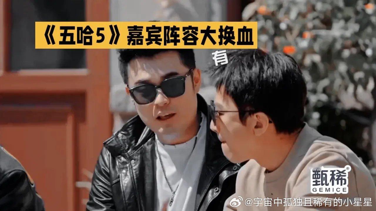 《五哈5》的嘉宾阵容那可真是大换血喽，老成员拍拍屁股走人，新面孔呼呼啦啦地加盟，