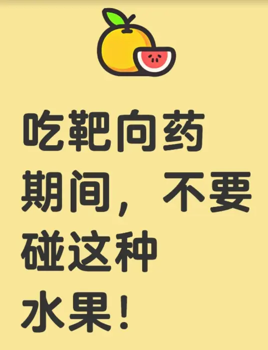 靶向药治疗期间，这四种水果不要吃！。