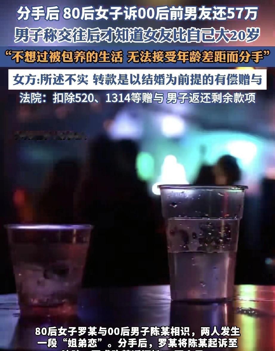 跨龄恋爱暗藏玄机，

57万转账引发官司，

法院判决揭开猫腻。

一位八零后女