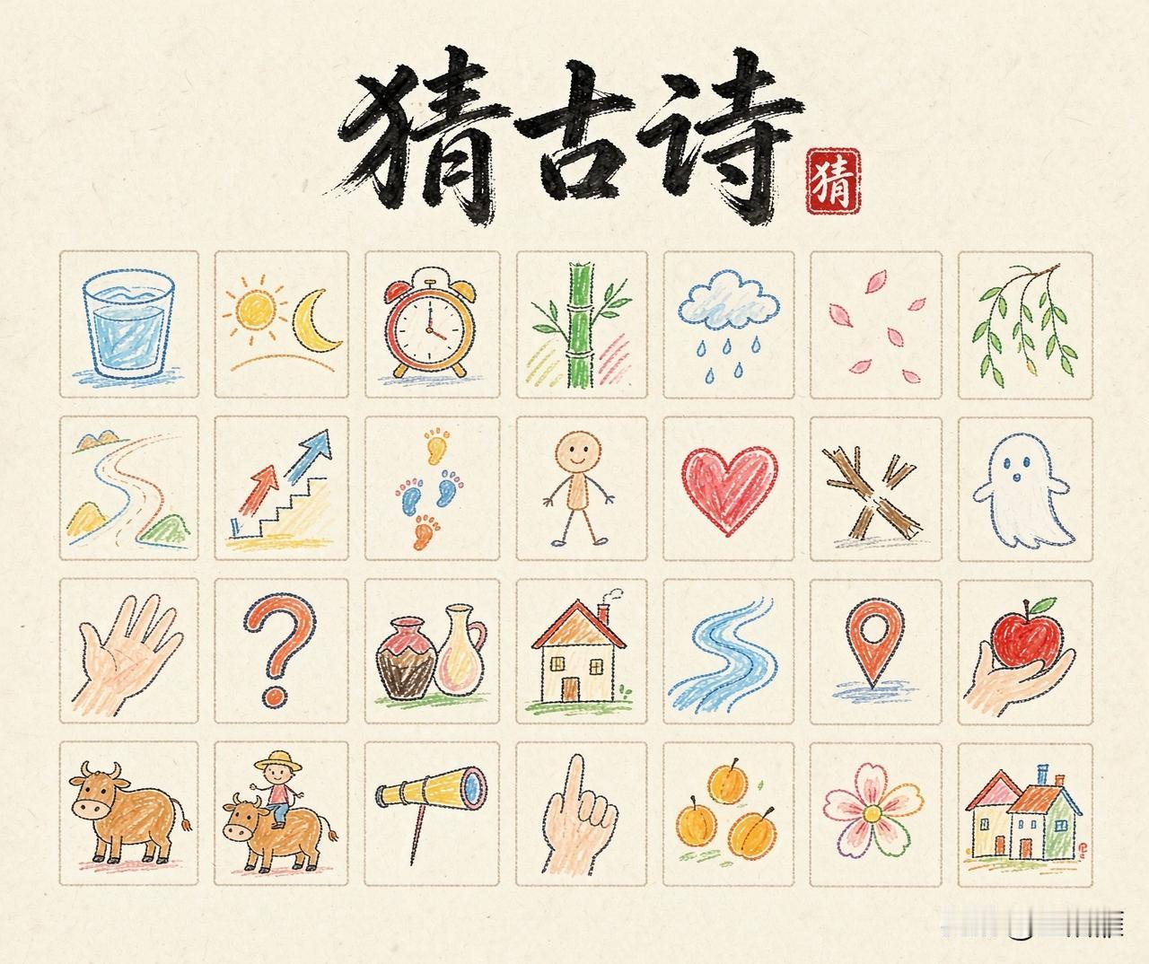 看图猜古诗！
一幅画一个字
猜一猜是哪首古诗？