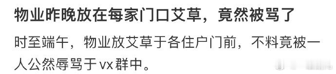 物业昨晚放在每家门口艾草，竟然被骂了[哆啦A梦害怕]#今日快乐今日发##端午粽情