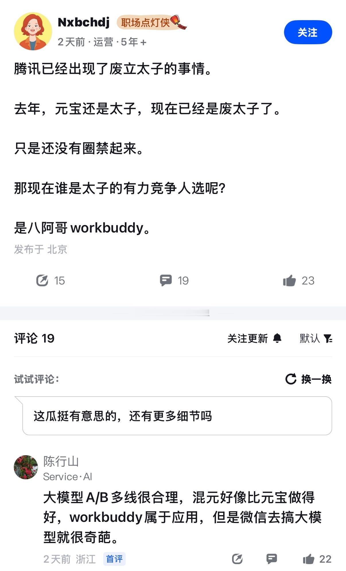 又闹笑活了，腾讯废立太子的事，已经传到圈外了。有网友说，腾讯内部在重新洗牌，去年