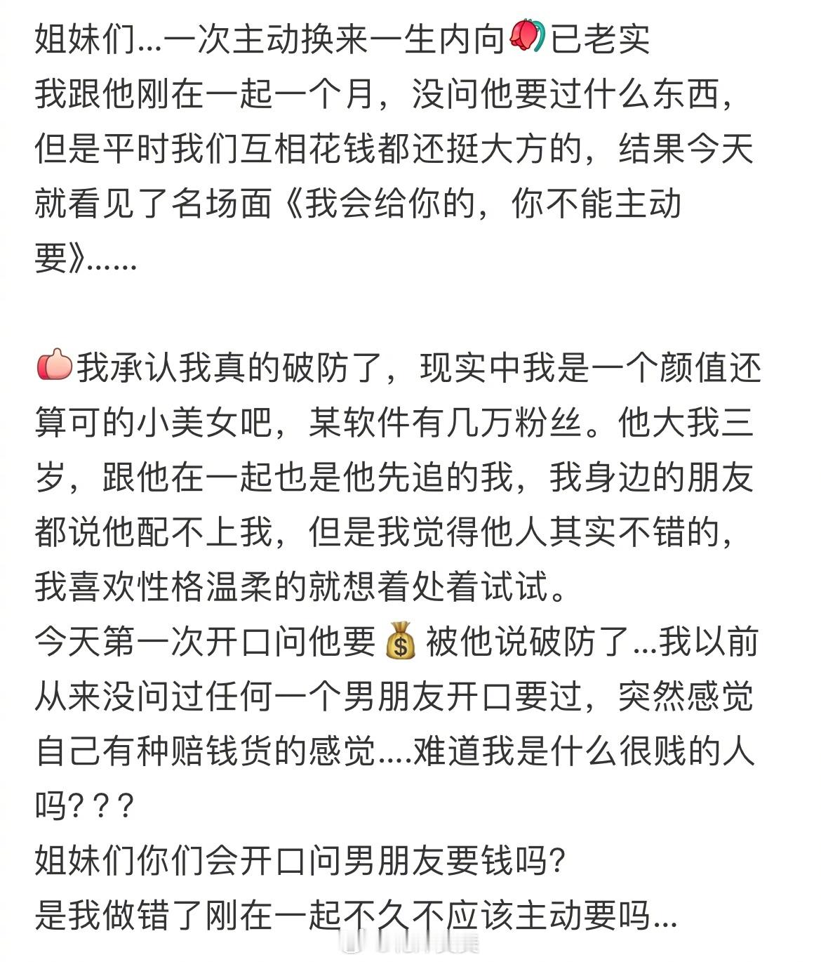 主动问男朋友要钱，真的很掉价吗 ​​​