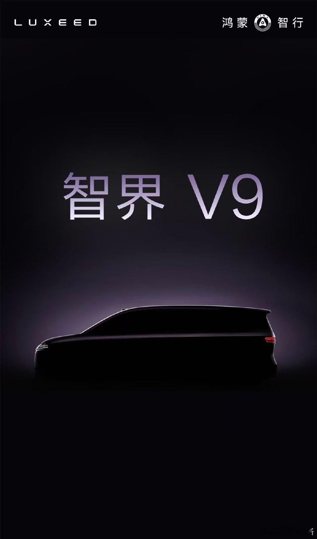 余承东官宣首款MPV命名为智界V9一直以为尊界先出MPV结果智界V9抢去了“V”