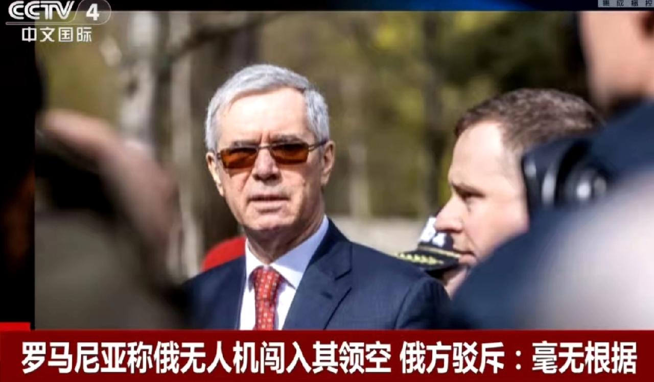 罗马尼亚又出现了无人机侵入事件，罗马尼亚指责俄无人机闯入了罗领空，侵犯了其主权，