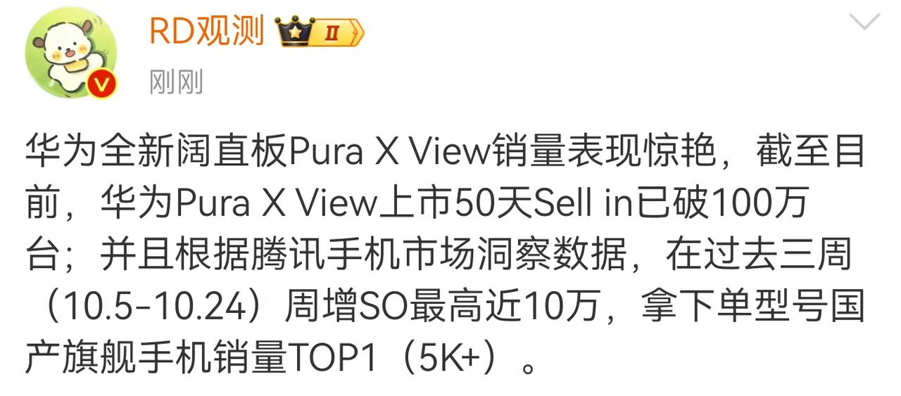 Pura X View阔直板手机销量表现确实出色，即便面临缺货问题依旧交出非常亮