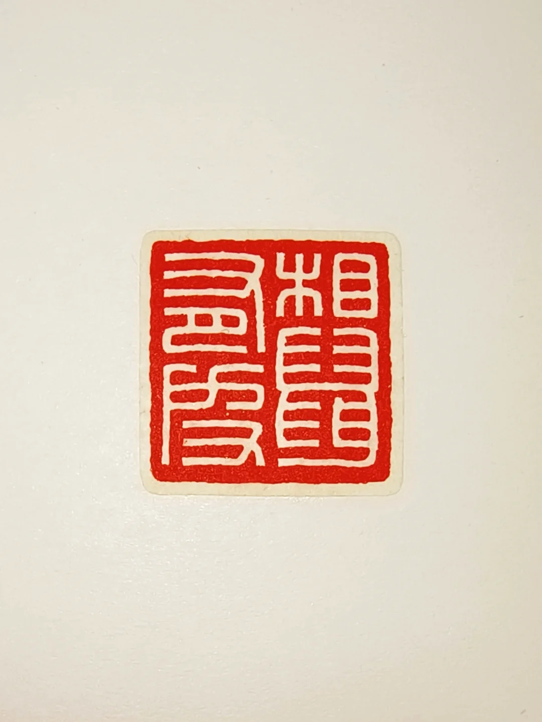 相鼠有皮，诗经里骂人最露骨的话