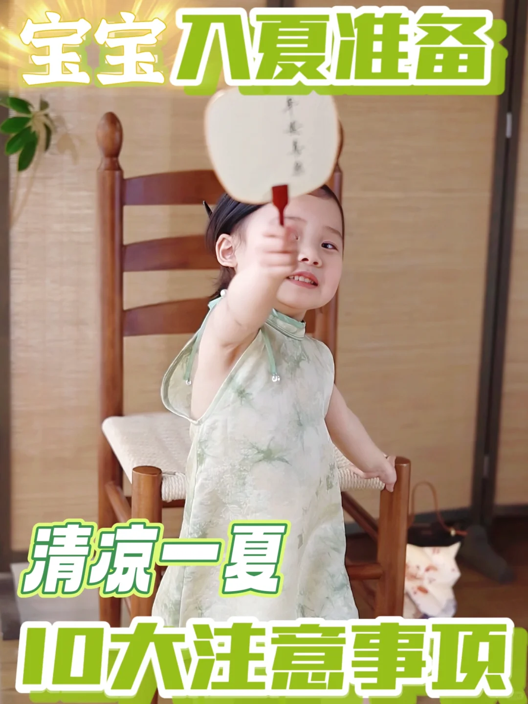 宝宝入夏准备｜清凉一夏注意事项📒