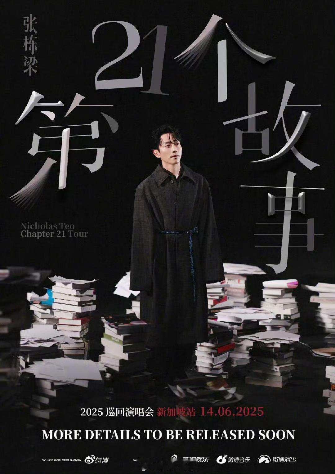 张栋梁第21个故事巡回演唱会新加坡站  第21个故事巡回演唱会确定去到新加坡[憧