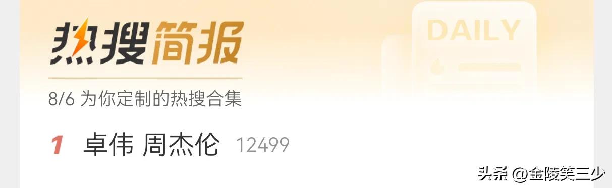 打死我都想不到，有一天“卓伟和周杰伦”的词条可以上热搜，周杰伦被卓伟影射爆料有私
