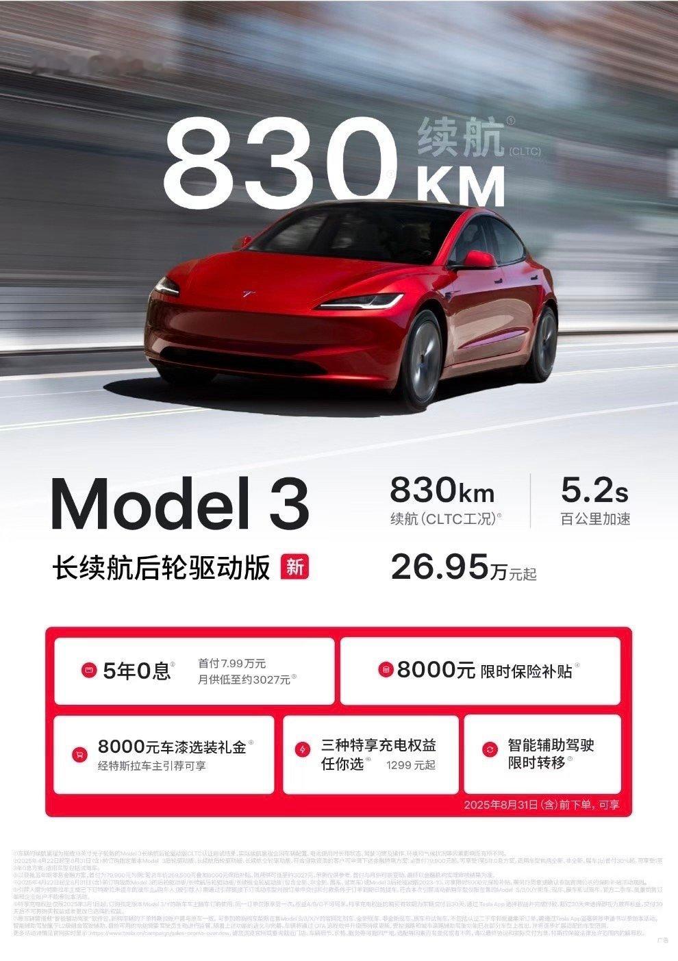 830km CLTC，特斯拉Model 3后轮长续航版26.95万。最入门的是后
