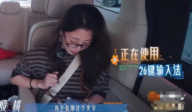 殷桃拿到节目组给的手机打字时，打得非常吃力，她说：“我不会用这个文字好讨厌。”
